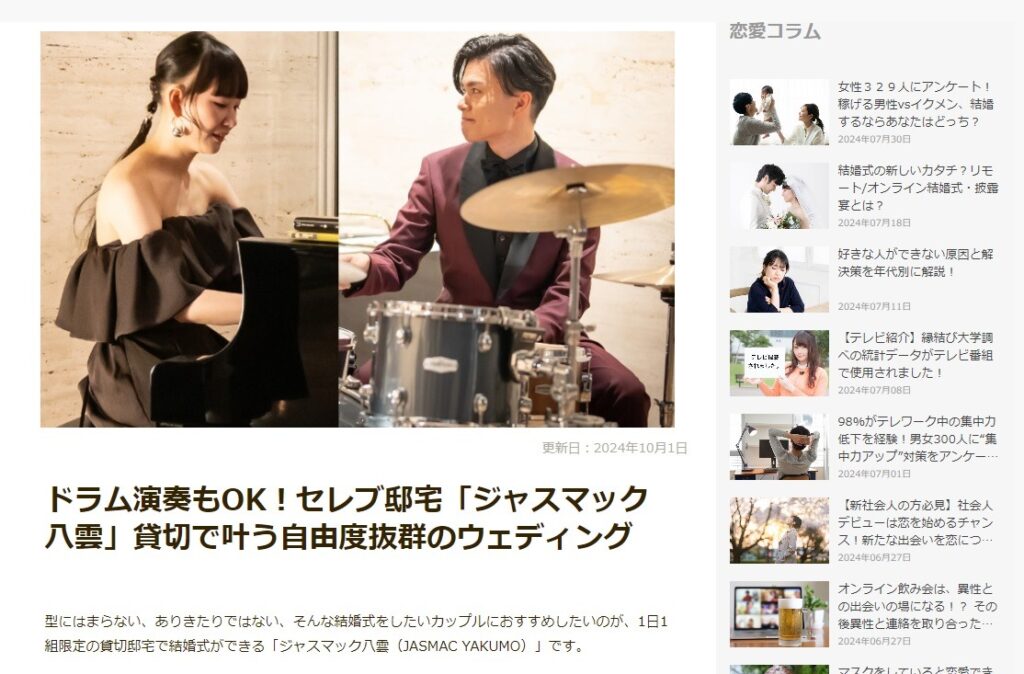 ウェブメディア「縁結び大学」に掲載されました